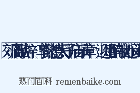 郊庙歌辞·享懿德太子庙乐章·迎俎酌献近义词是什么意思的图片